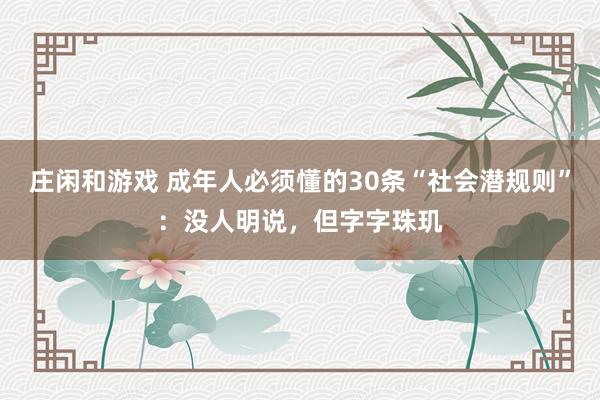 莊閑和游戲 成年人必須懂的30條“社會(huì)潛規(guī)則”：沒人明說，但字字珠璣