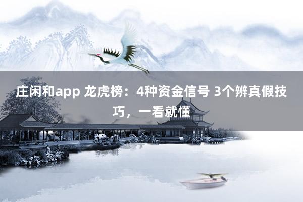 莊閑和app 龍虎榜：4種資金信號(hào) 3個(gè)辨真假技巧，一看就懂