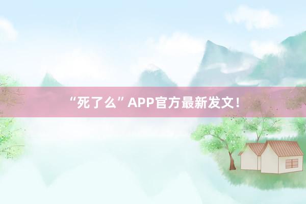 “死了么”APP官方最新發文！