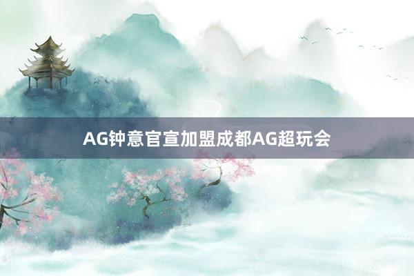 AG鐘意官宣加盟成都AG超玩會