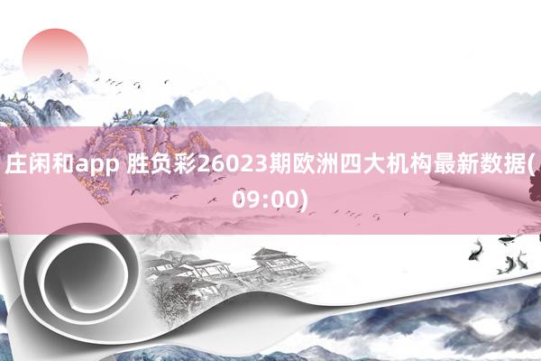 莊閑和app 勝負彩26023期歐洲四大機構(gòu)最新數(shù)據(jù)(09:00)