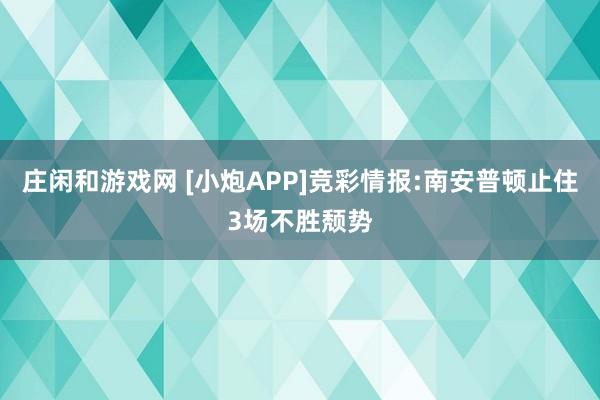 莊閑和游戲網 [小炮APP]競彩情報:南安普頓止住3場不勝頹勢