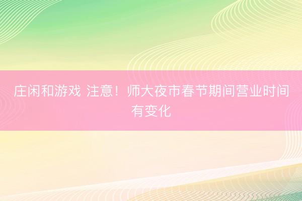 莊閑和游戲 注意！師大夜市春節期間營業時間有變化